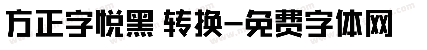 方正字悦黑 转换字体转换